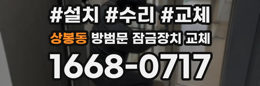 상봉동 방범문 잠금장치 교체