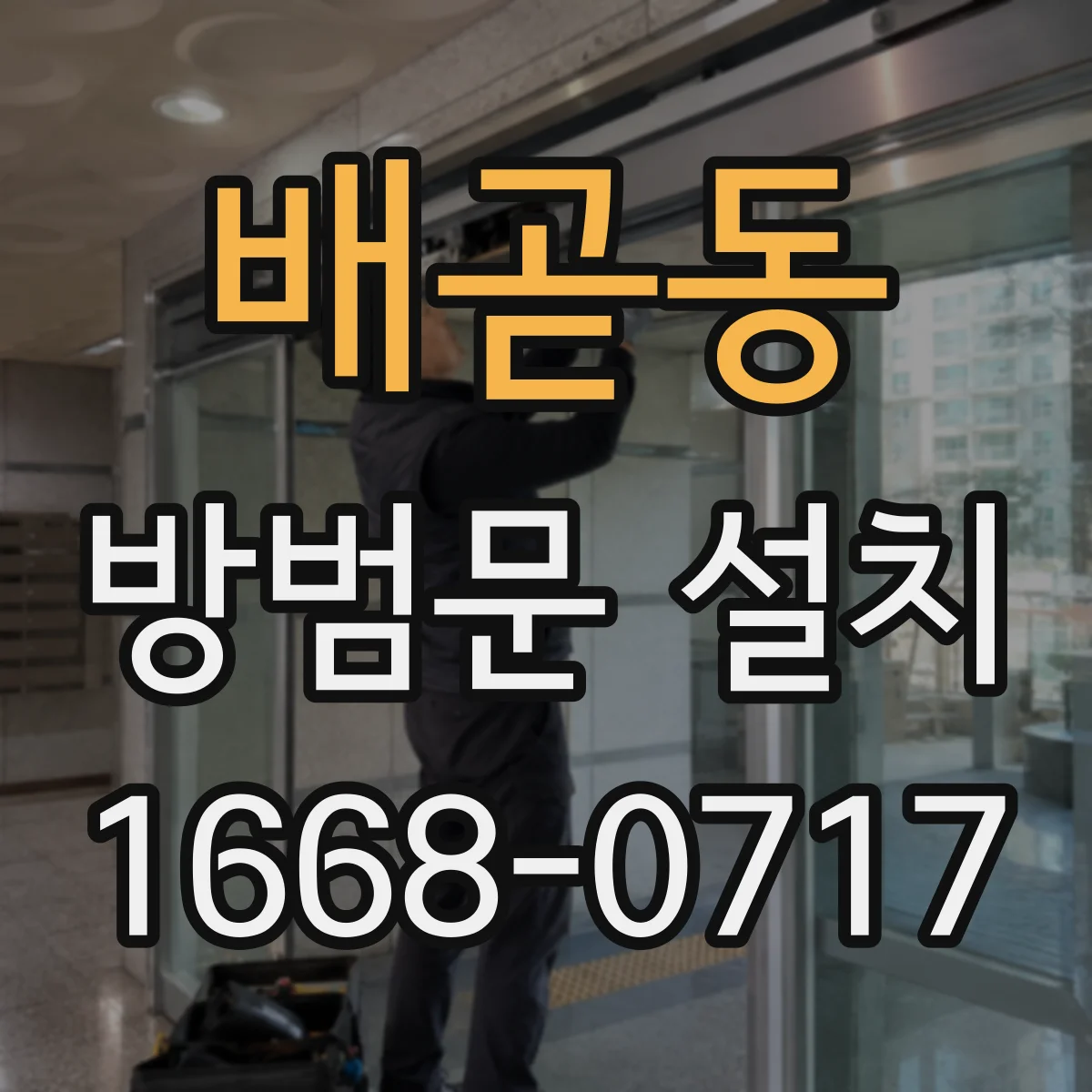 배곧동 방범문 설치