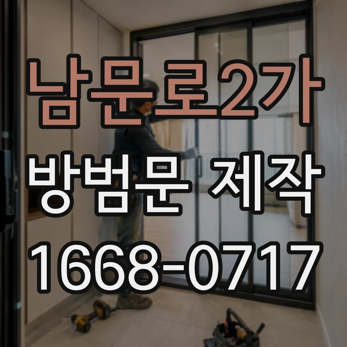 남문로2가 방범문 제작