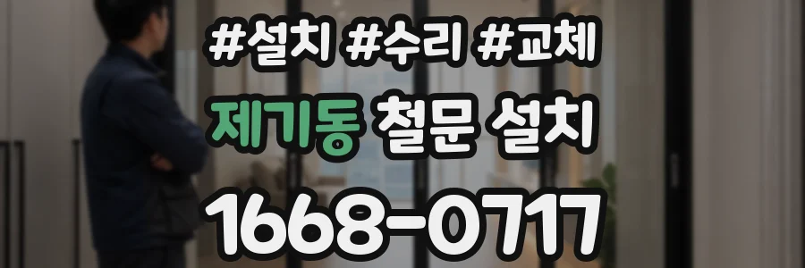 제기동 철문 설치