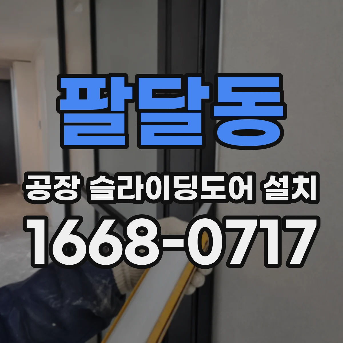 팔달동 공장 슬라이딩도어 설치