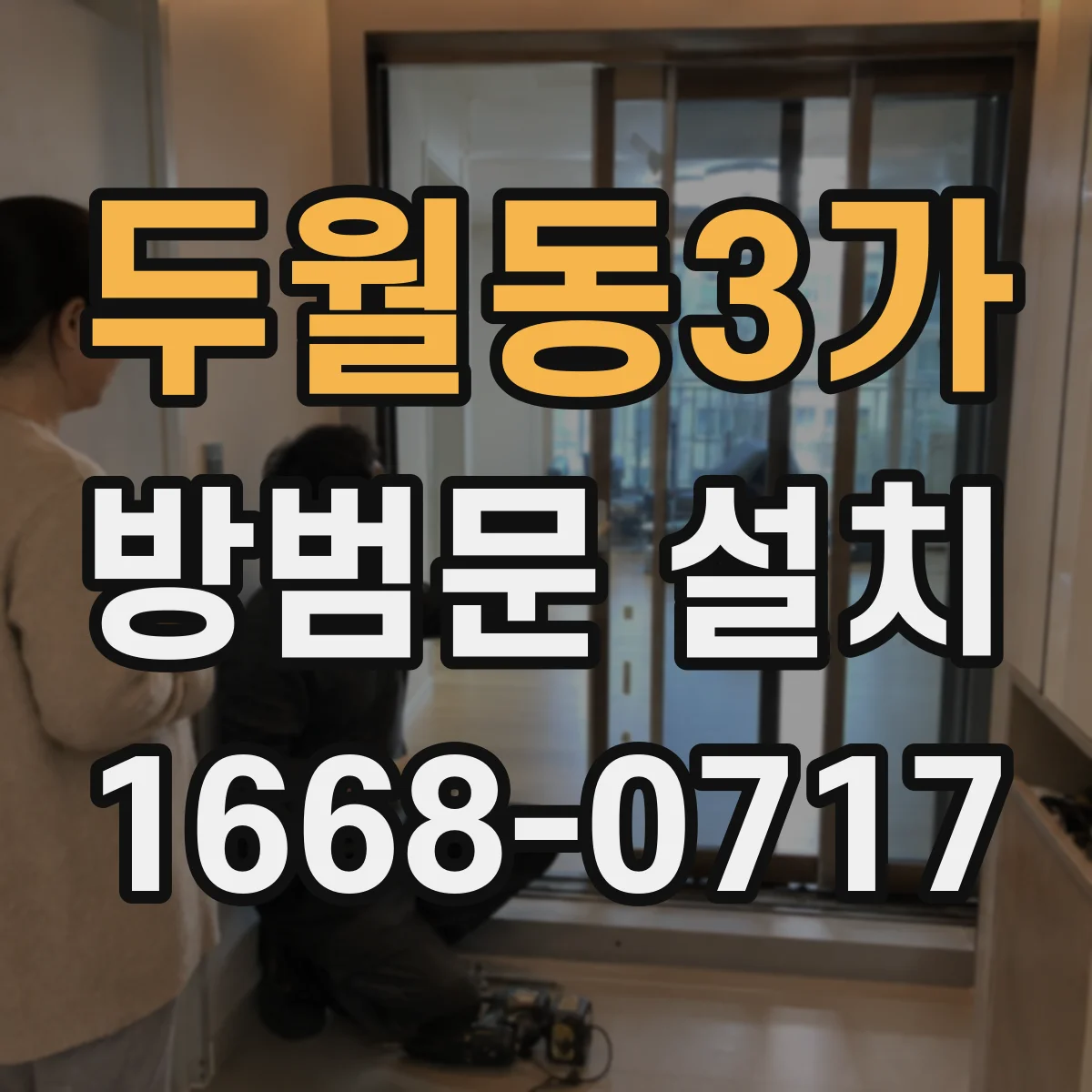 두월동3가 방범문 설치