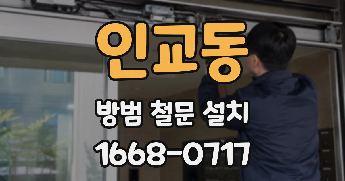 인교동 방범 철문 설치