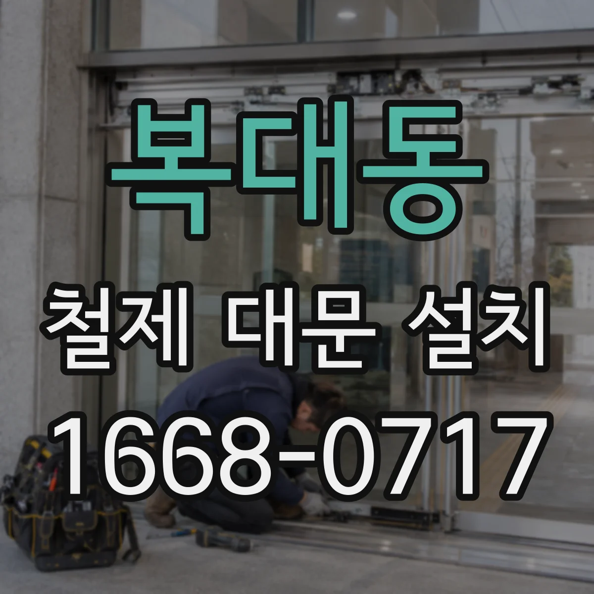 복대동 철제 대문 설치