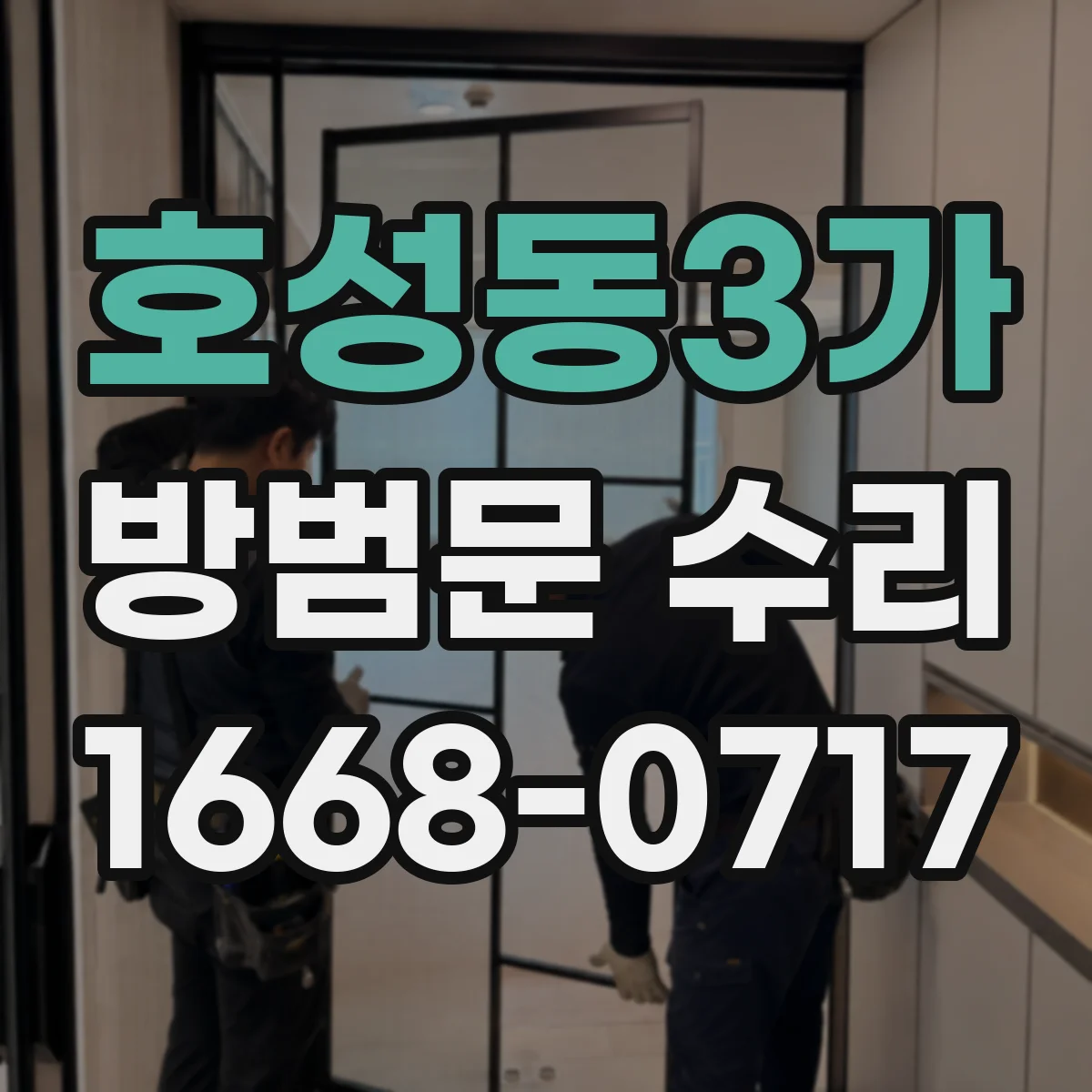 호성동3가 방범문 수리