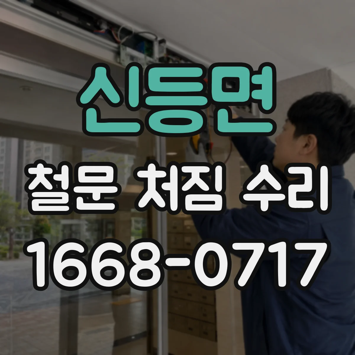 신등면 철문 처짐 수리