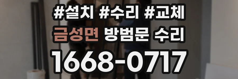 금성면 방범문 수리