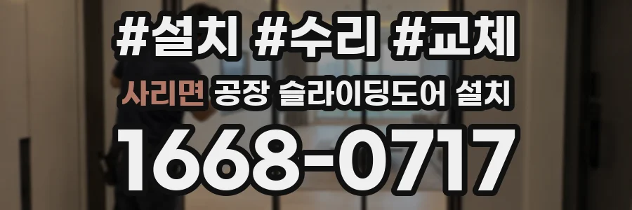 사리면 공장 슬라이딩도어 설치