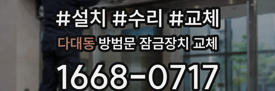 다대동 방범문 잠금장치 교체