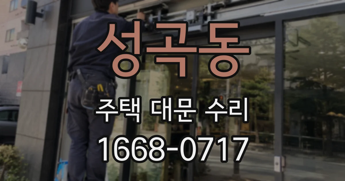 성곡동 주택 대문 수리