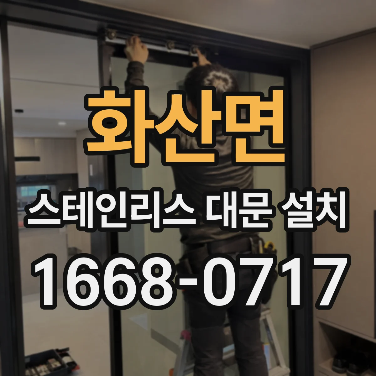 화산면 스테인리스 대문 설치