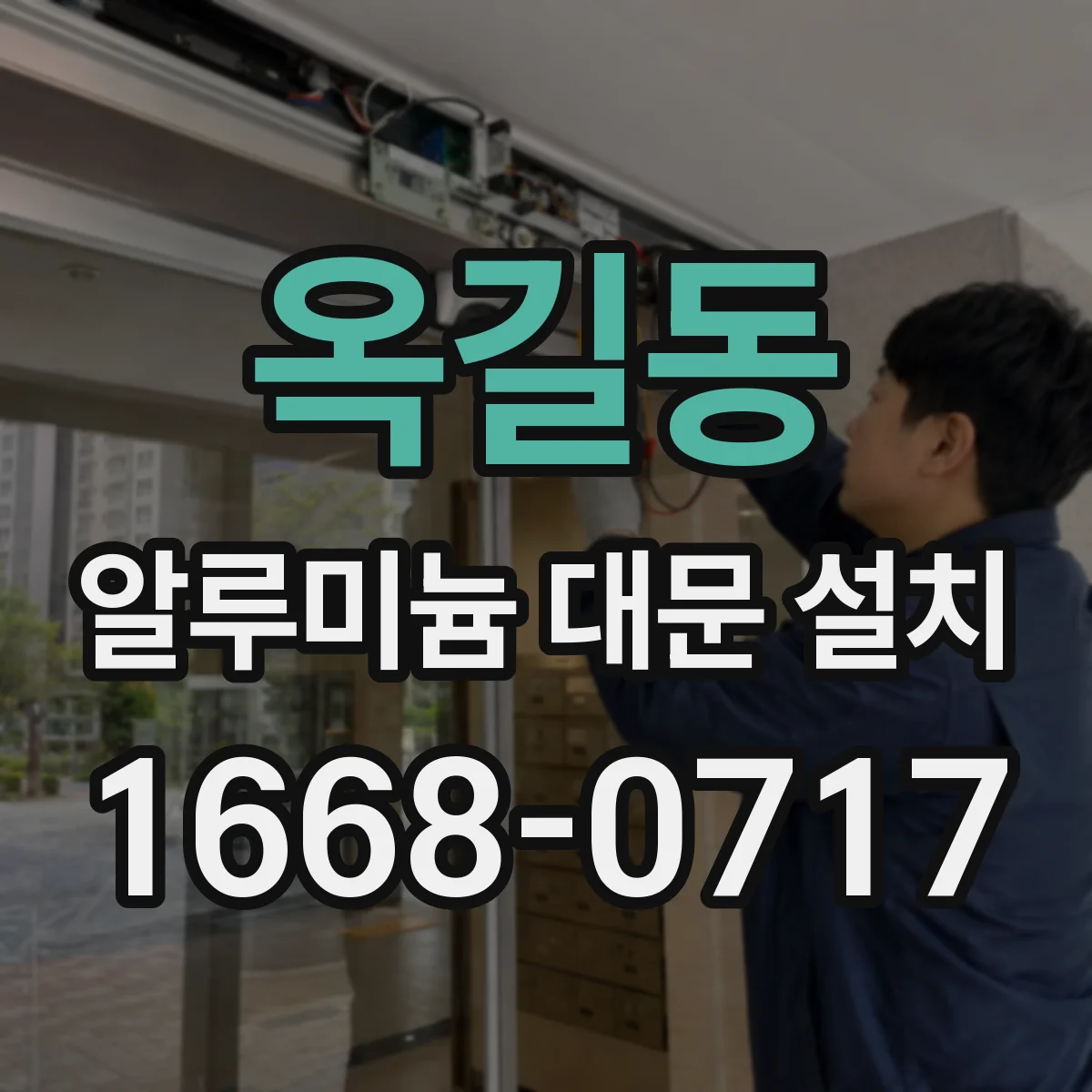옥길동 알루미늄 대문 설치