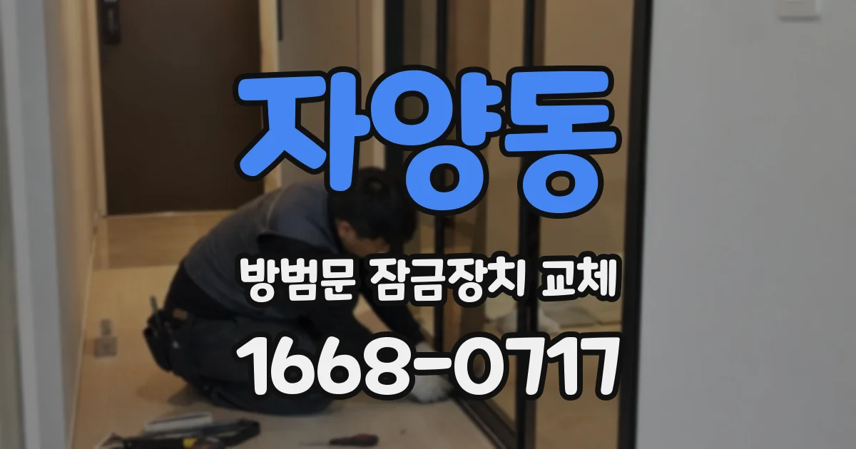 자양동 방범문 잠금장치 교체