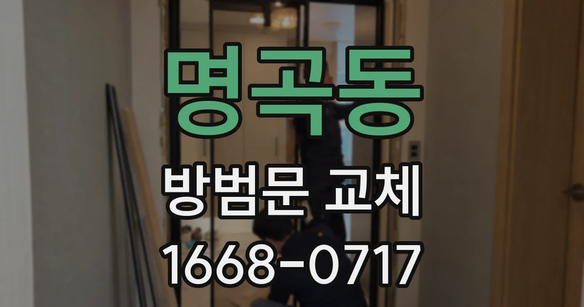 명곡동 방범문 교체