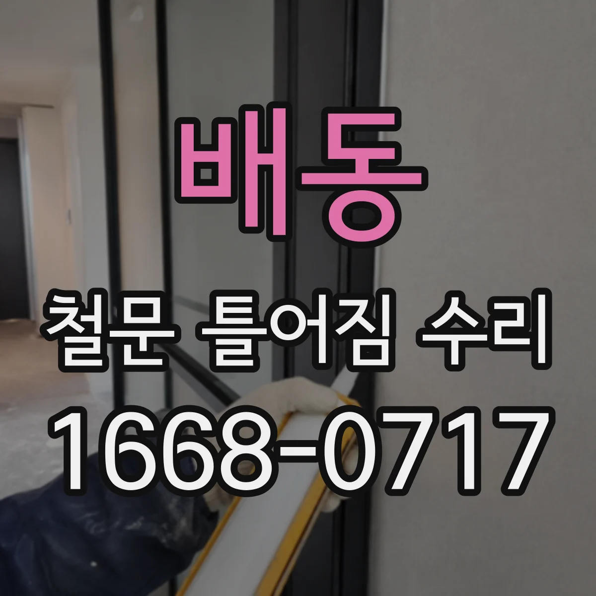 배동 철문 틀어짐 수리
