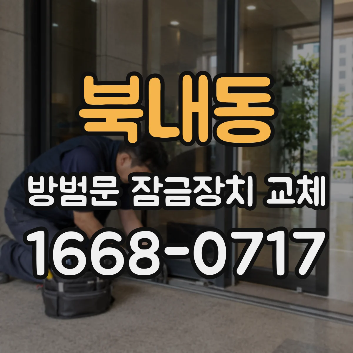 북내동 방범문 잠금장치 교체