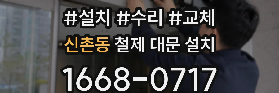 신촌동 철제 대문 설치