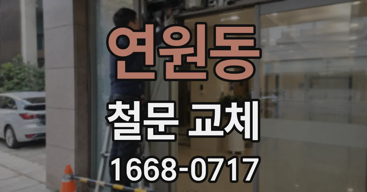 연원동 철문 교체