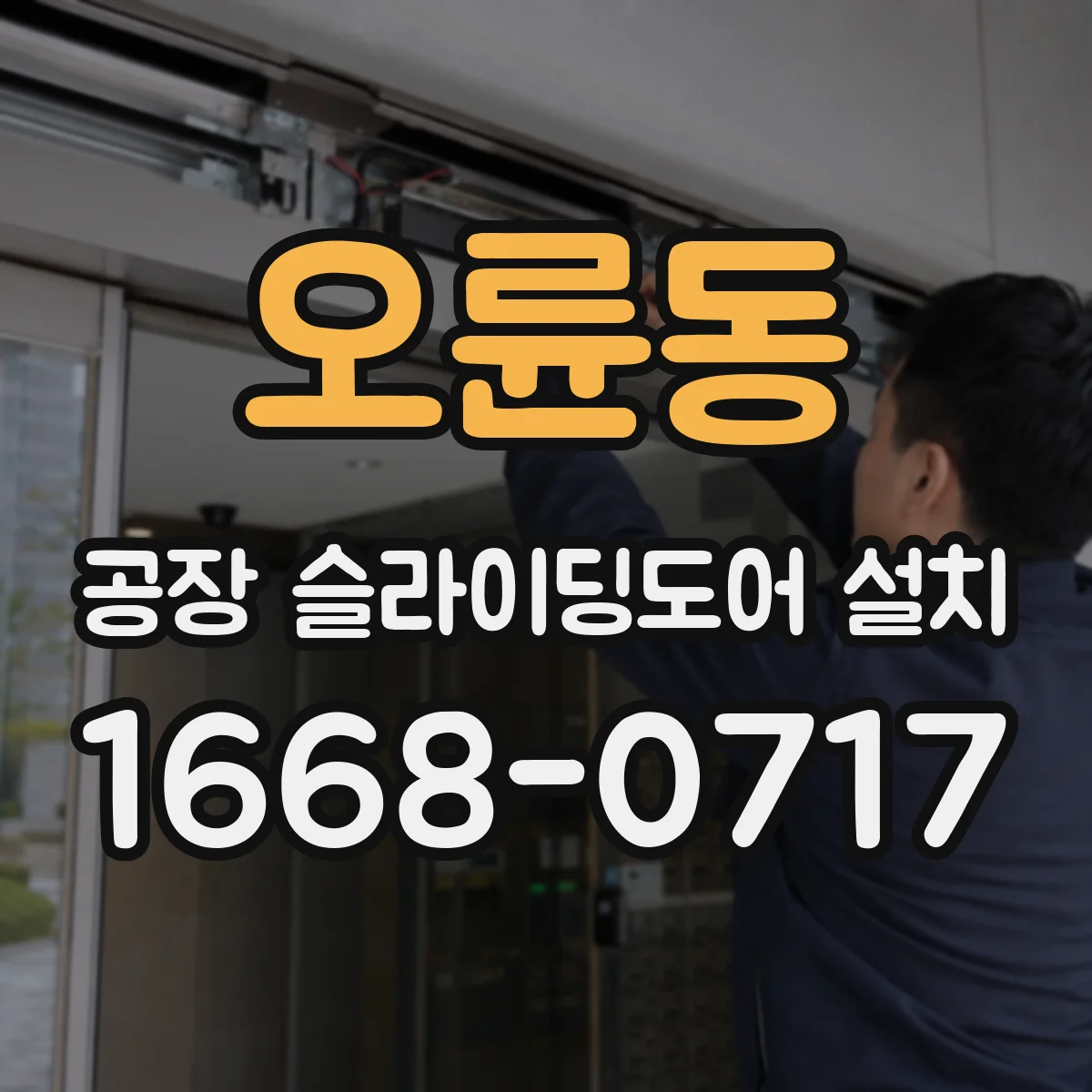 오륜동 공장 슬라이딩도어 설치