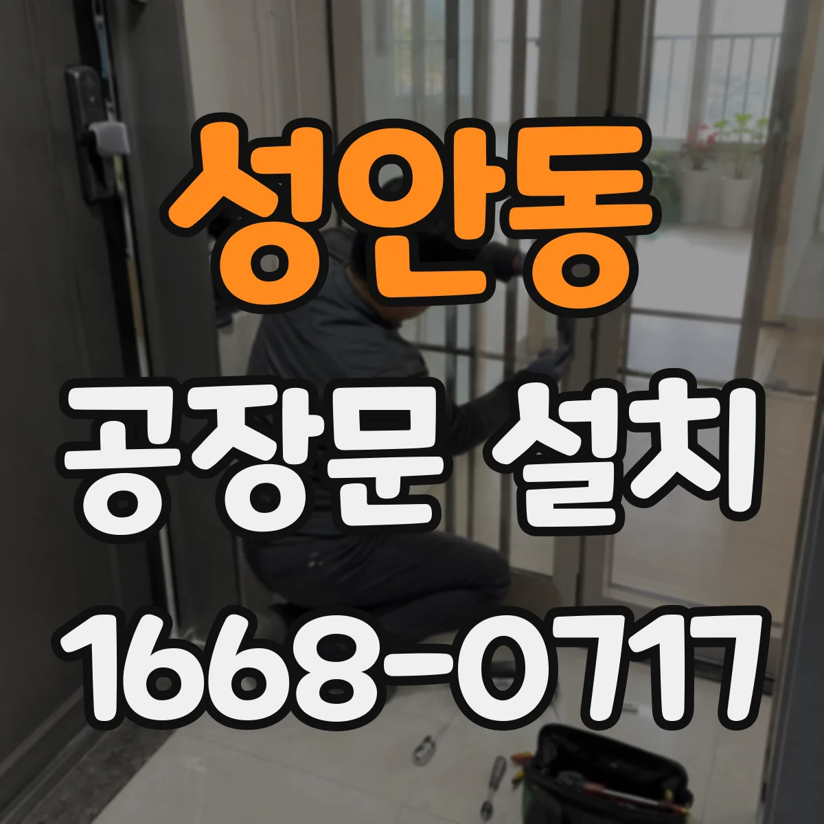 성안동 공장문 설치