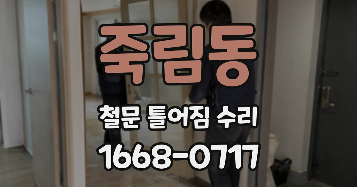 죽림동 철문 틀어짐 수리