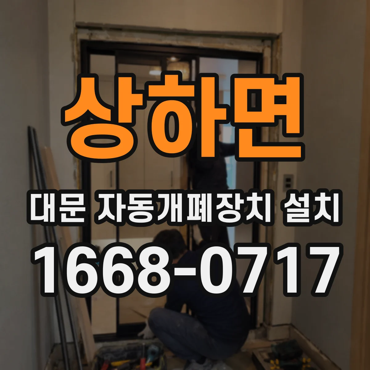 상하면 대문 자동개폐장치 설치