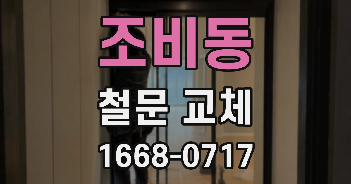 조비동 철문 교체