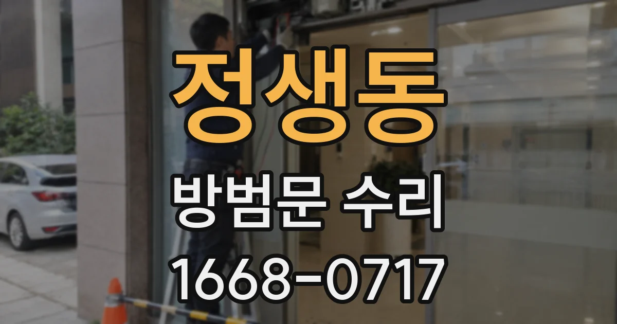 정생동 방범문 수리