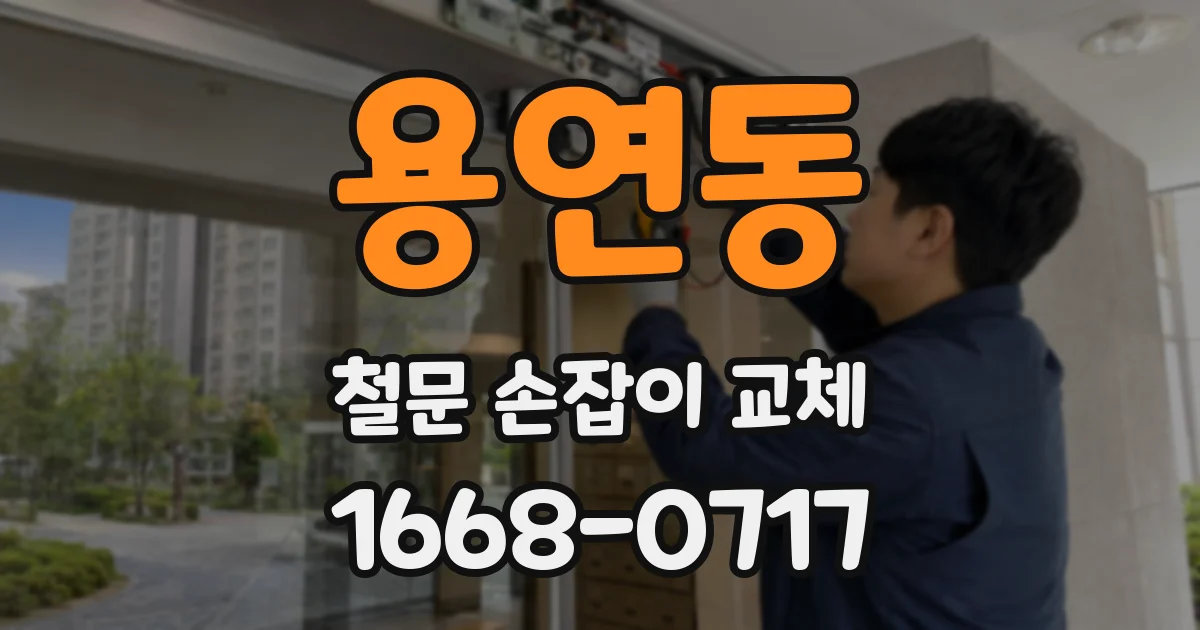 용연동 철문 손잡이 교체