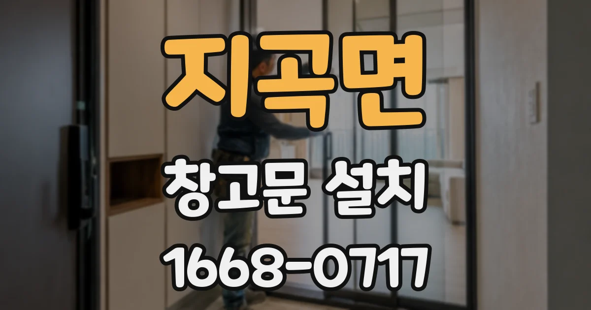 지곡면 창고문 설치