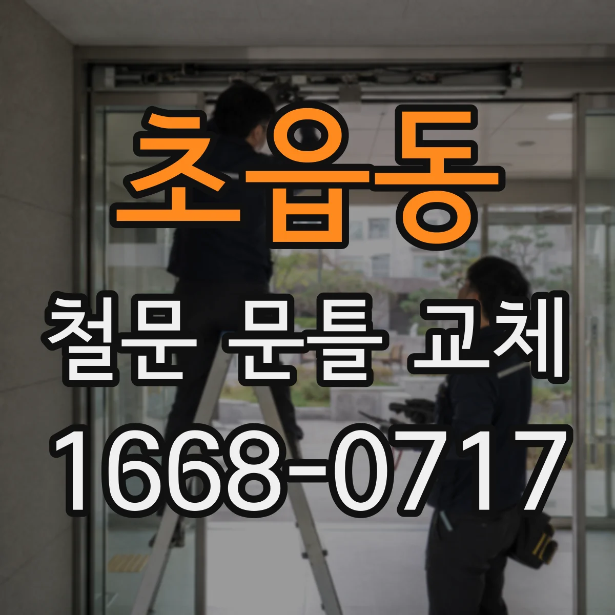 초읍동 철문 문틀 교체