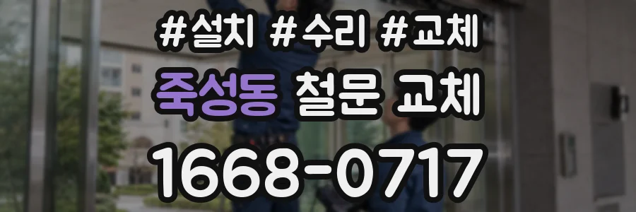 죽성동 철문 교체