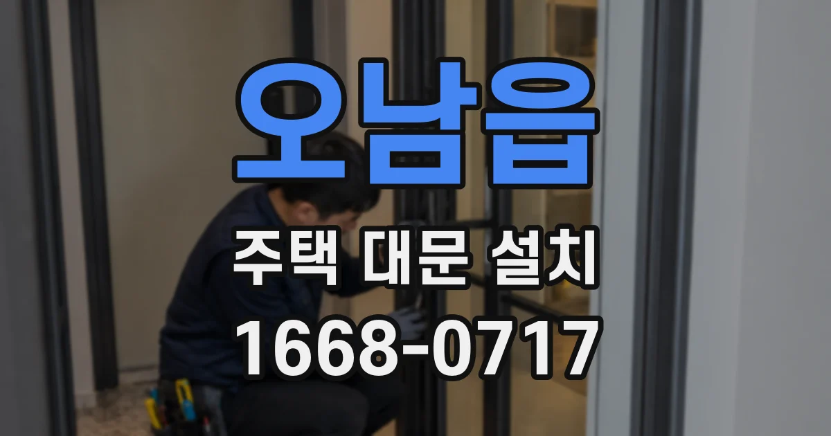 오남읍 주택 대문 설치