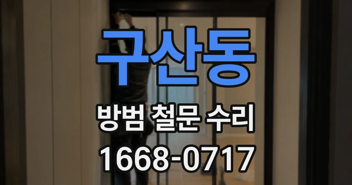 구산동 방범 철문 수리