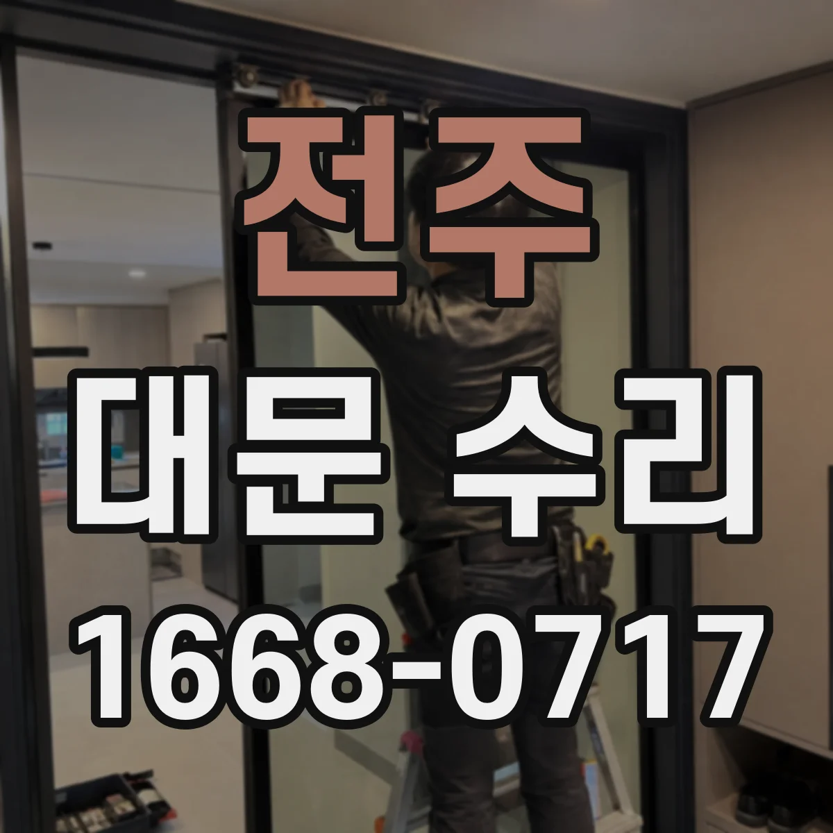 전주 대문 수리