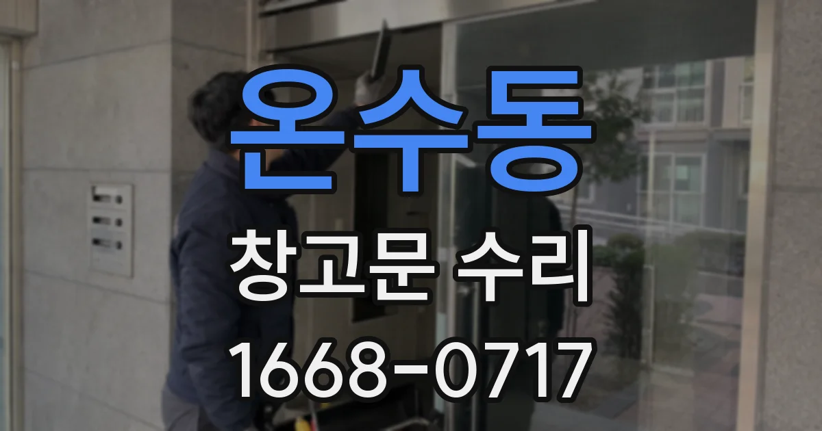 온수동 창고문 수리