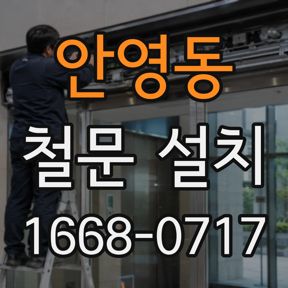 안영동 철문 설치