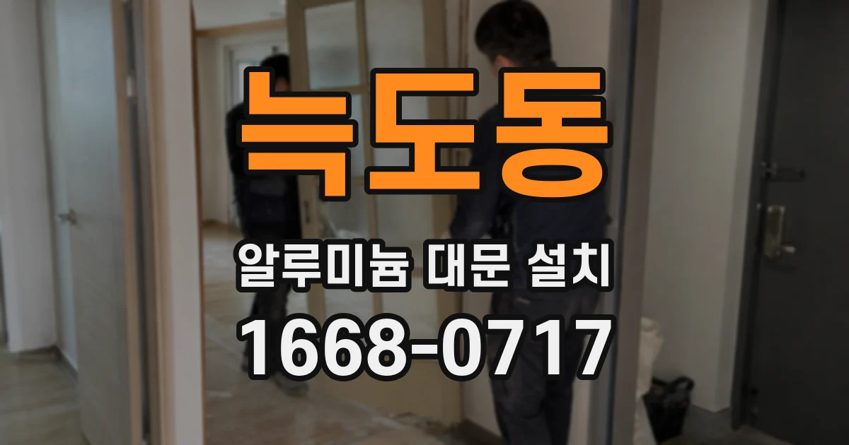 늑도동 알루미늄 대문 설치