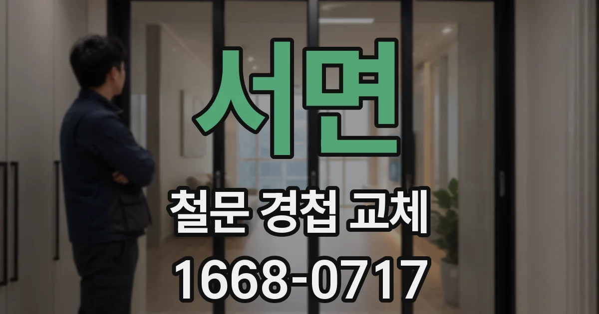 서면 철문 경첩 교체