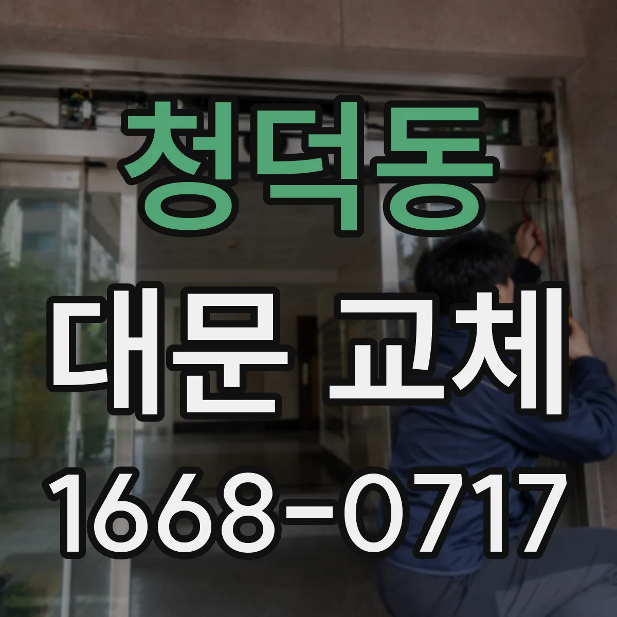 청덕동 대문 교체