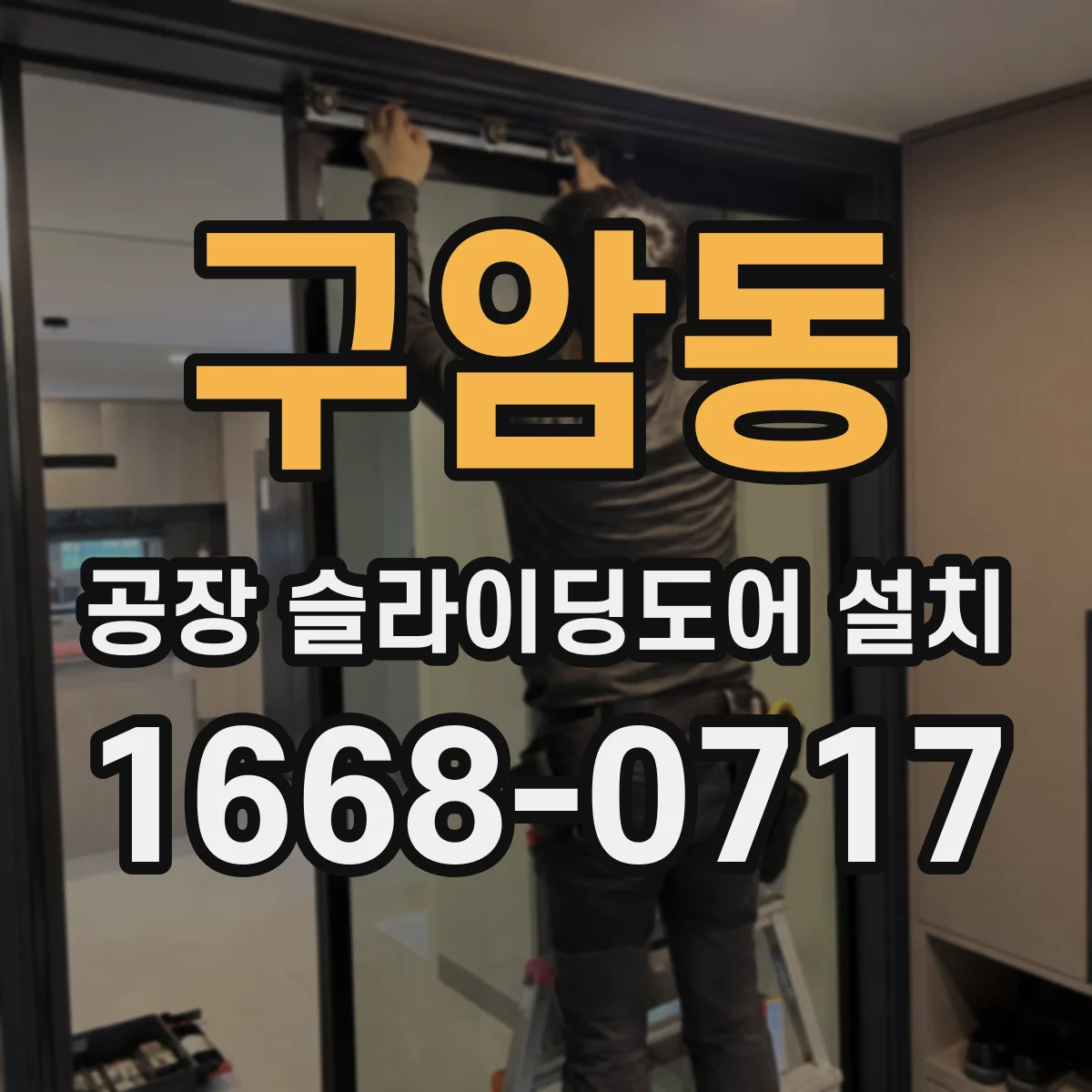 구암동 공장 슬라이딩도어 설치