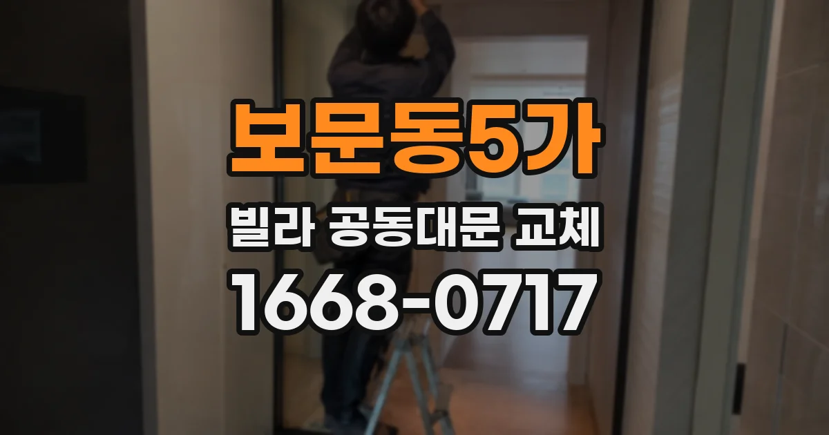 보문동5가 빌라 공동대문 교체