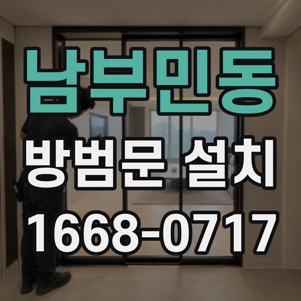 남부민동 방범문 설치