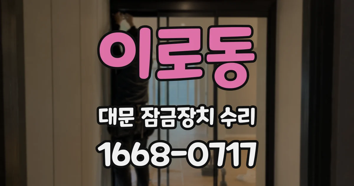 이로동 대문 잠금장치 수리