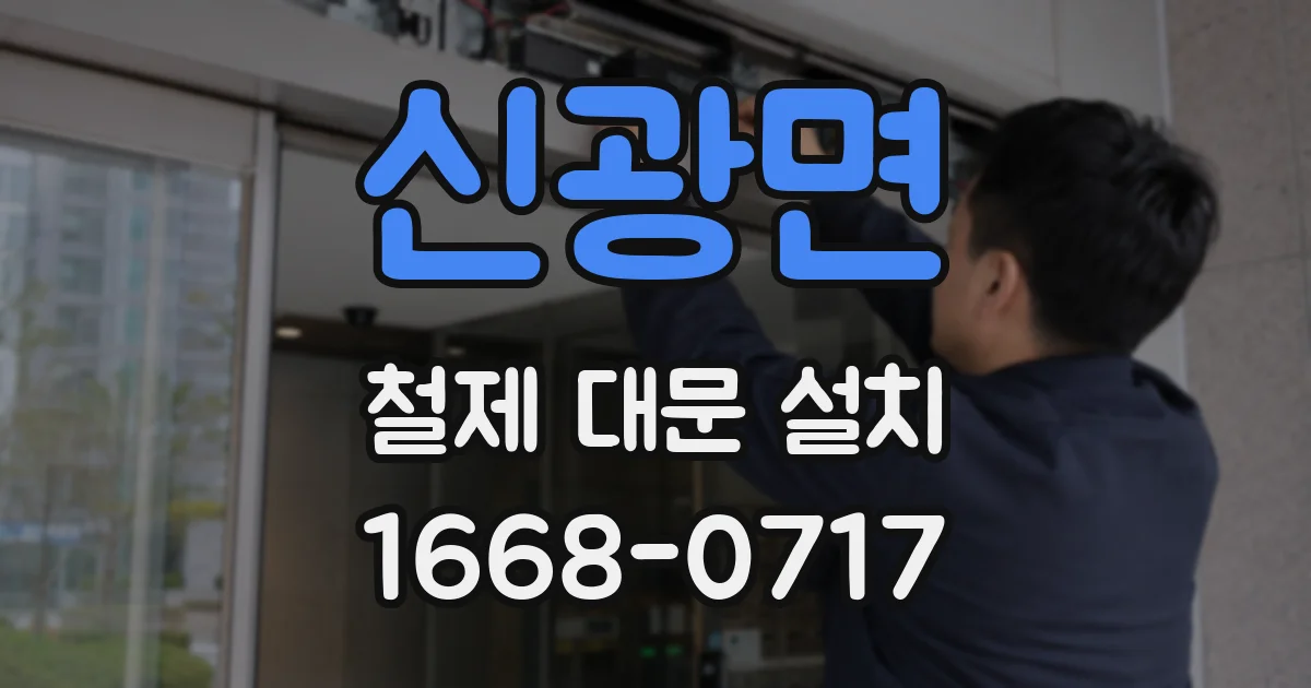 신광면 철제 대문 설치