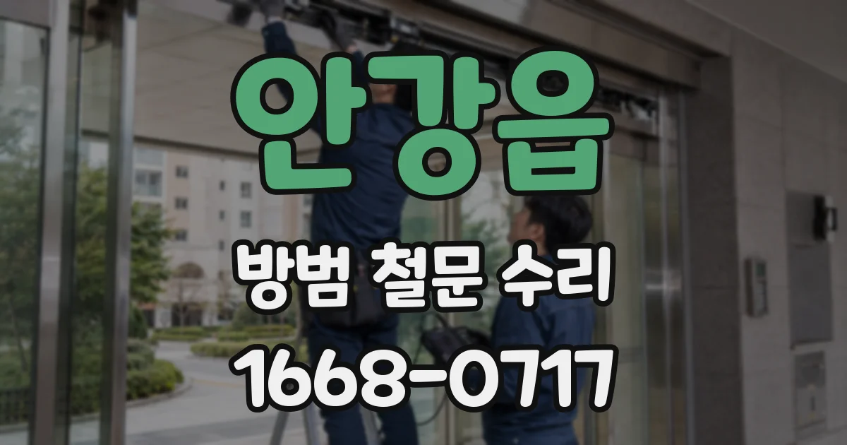 안강읍 방범 철문 수리