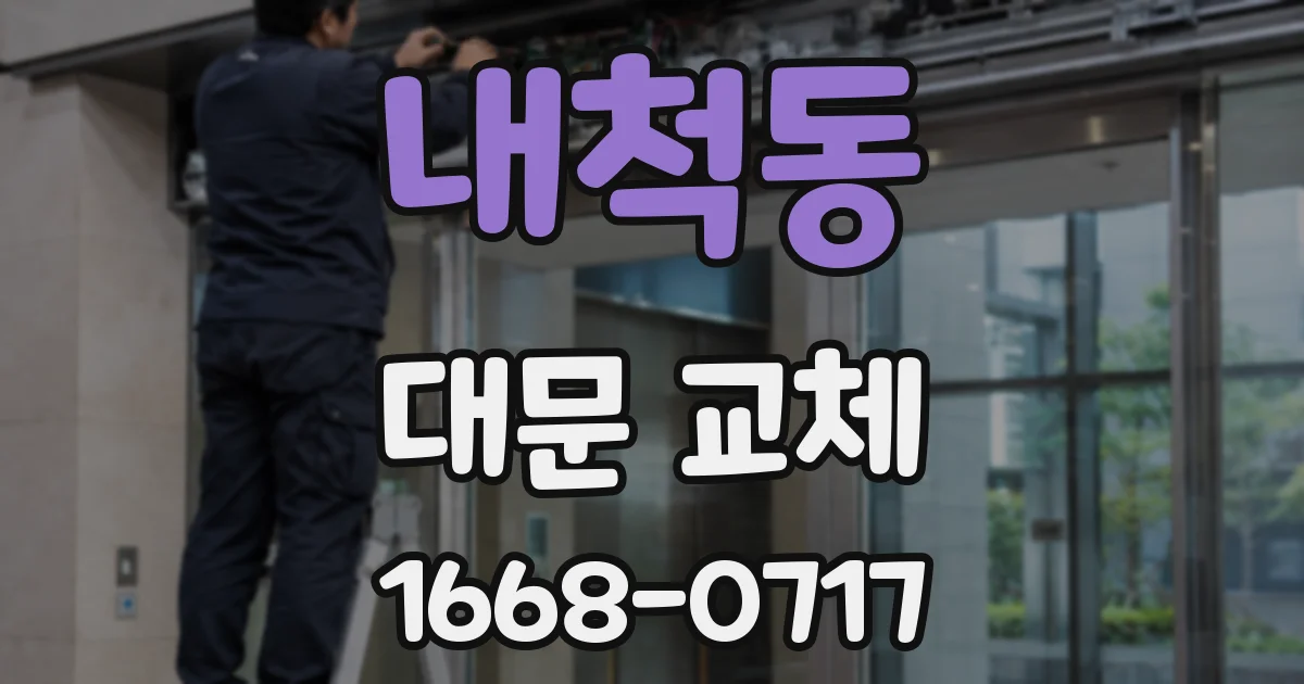 내척동 대문 교체