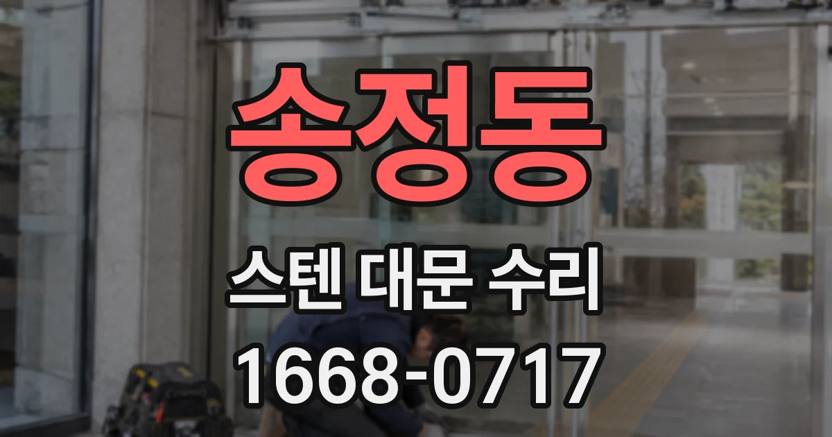 송정동 스텐 대문 수리