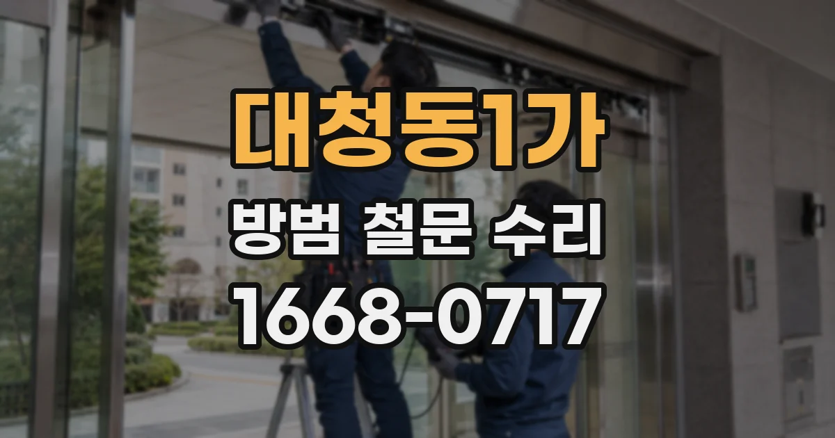 대청동1가 방범 철문 수리