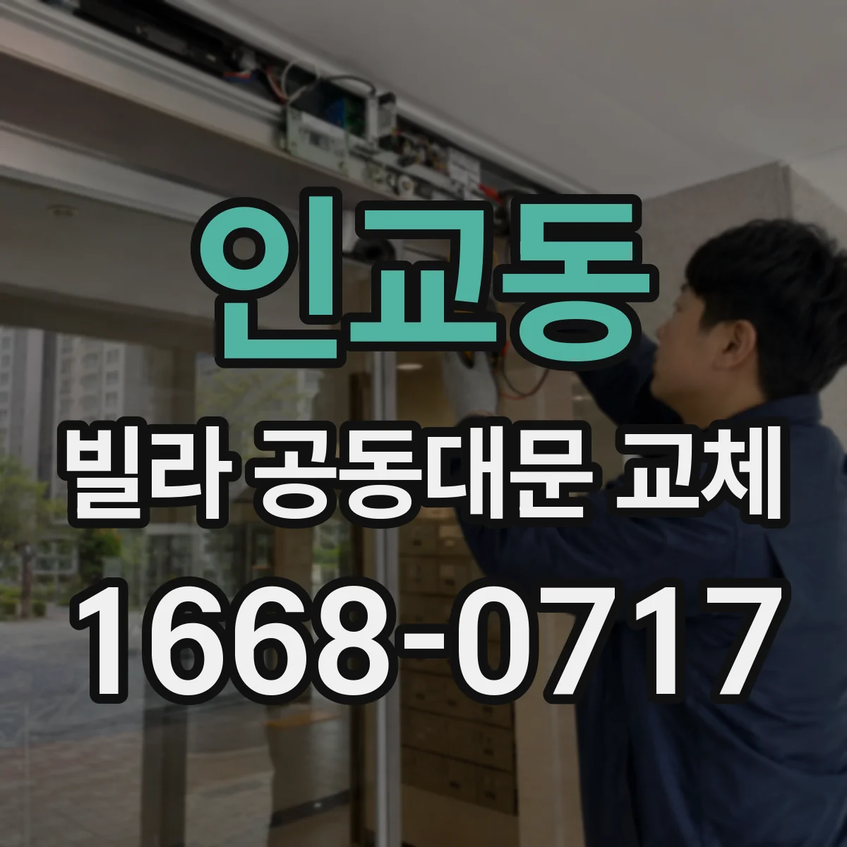 인교동 빌라 공동대문 교체